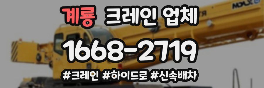 계룡 크레인 업체
