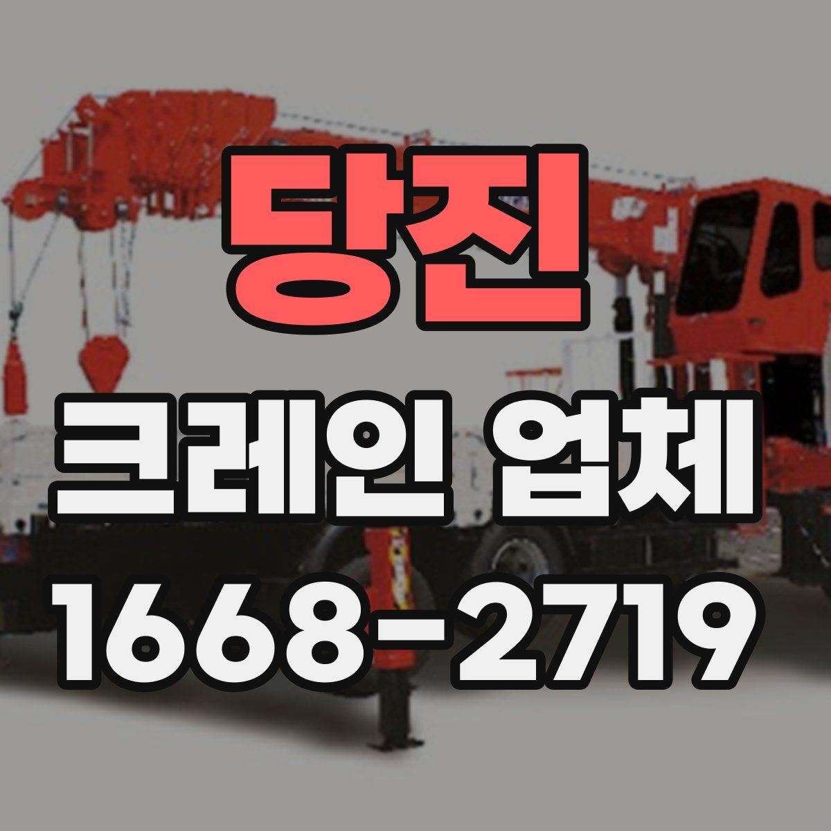 당진 크레인 업체