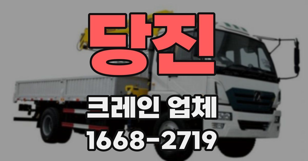 당진 크레인 업체