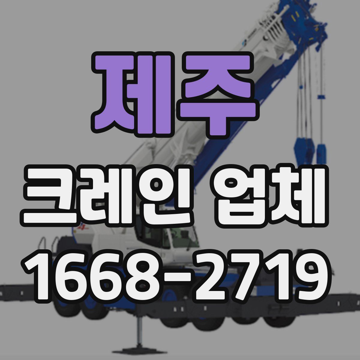 제주 크레인 업체
