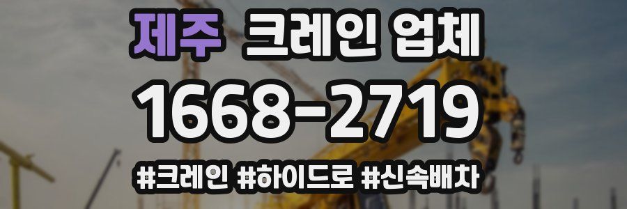 제주 크레인 업체