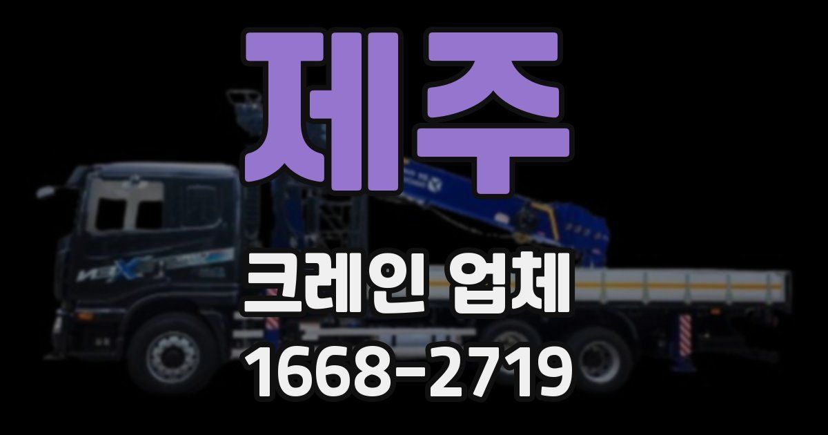 제주 크레인 업체