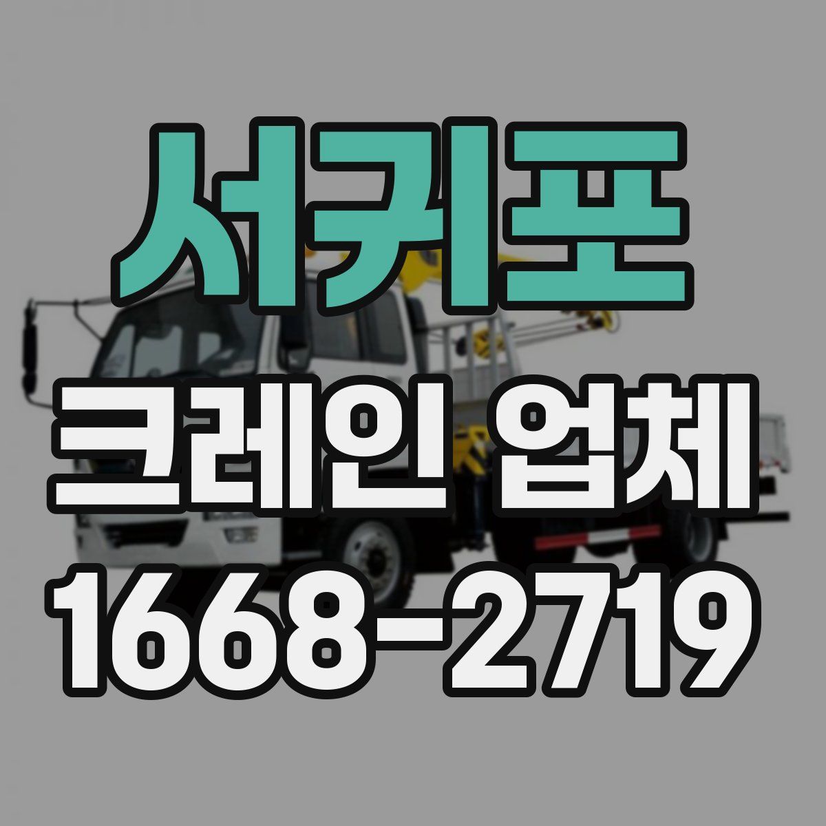 서귀포 크레인 업체