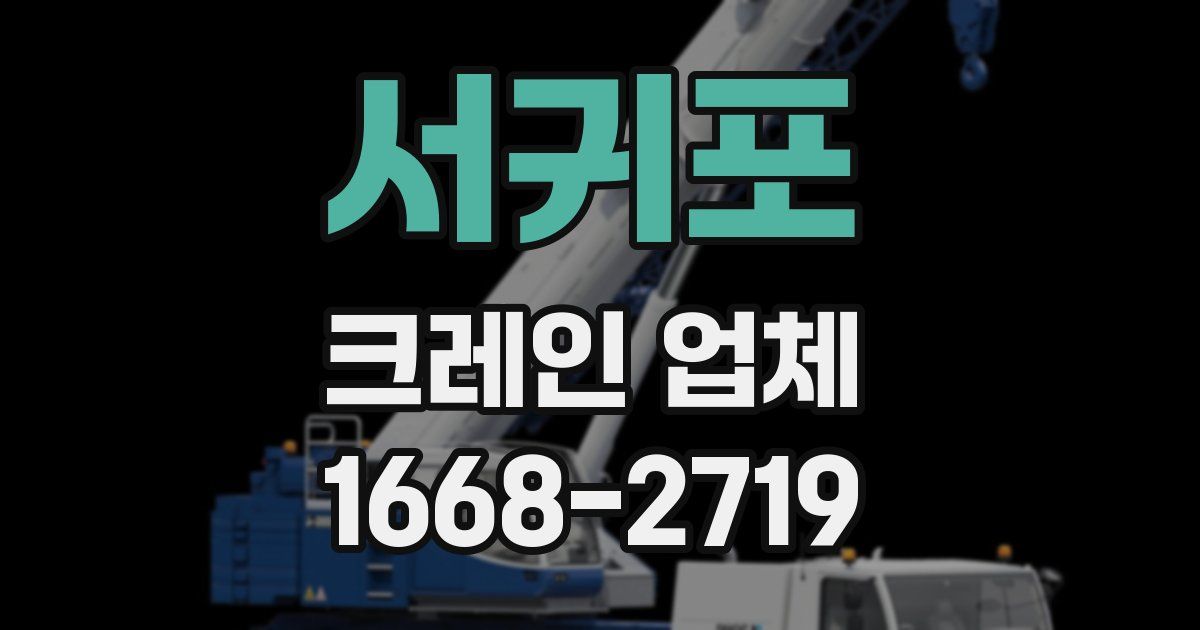 서귀포 크레인 업체