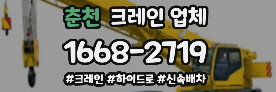 춘천 크레인 업체