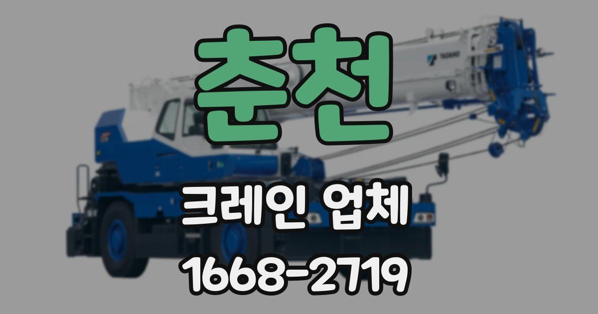 춘천 크레인 업체
