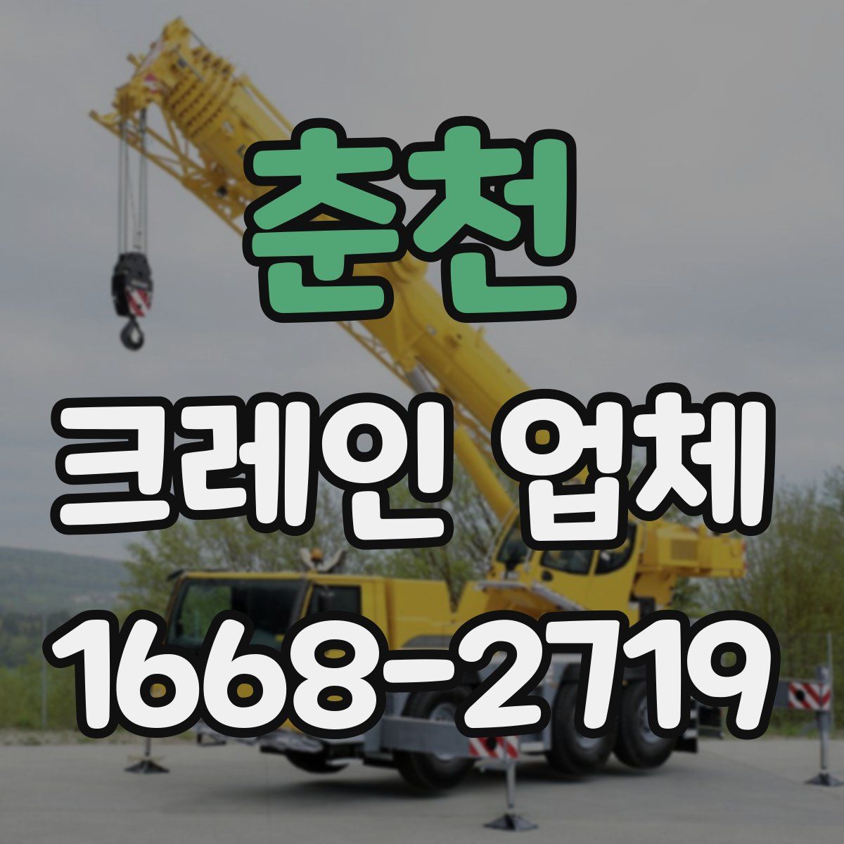 춘천 크레인 업체