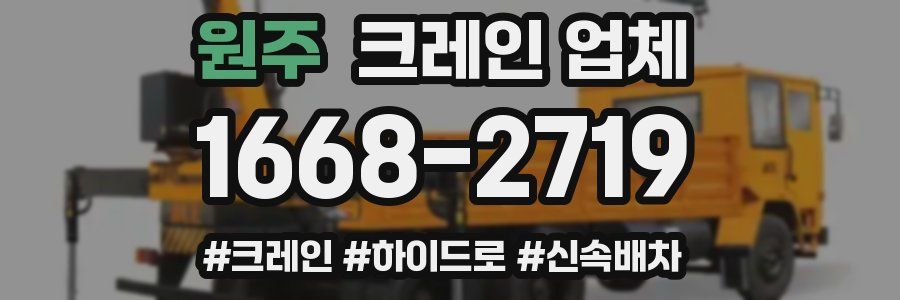 원주 크레인 업체