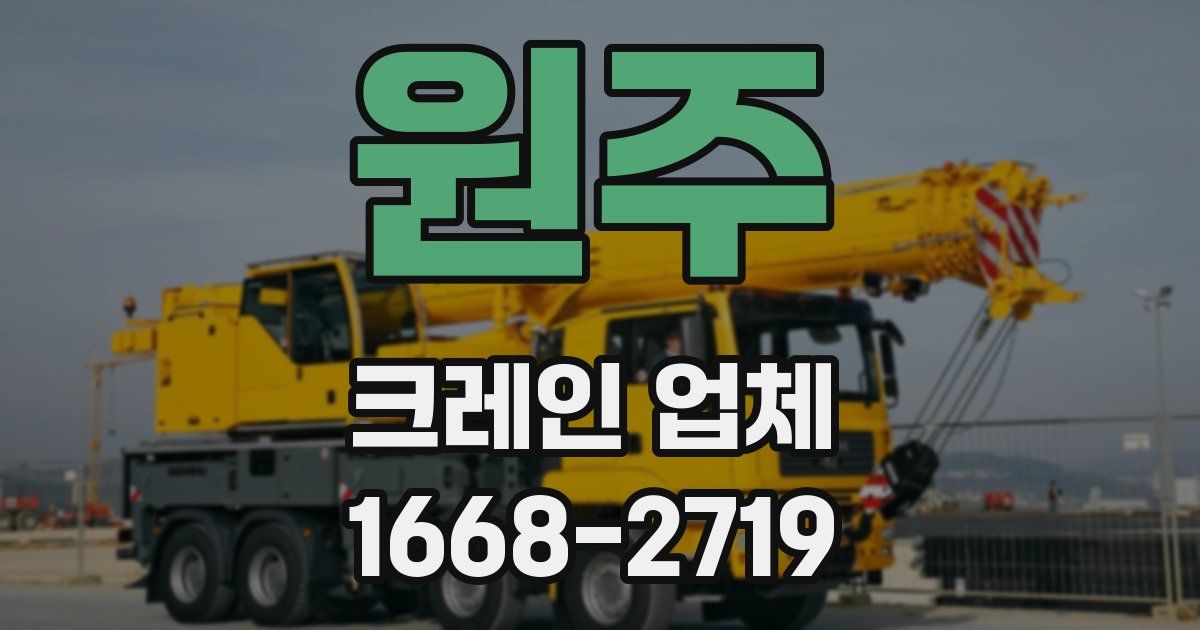 원주 크레인 업체