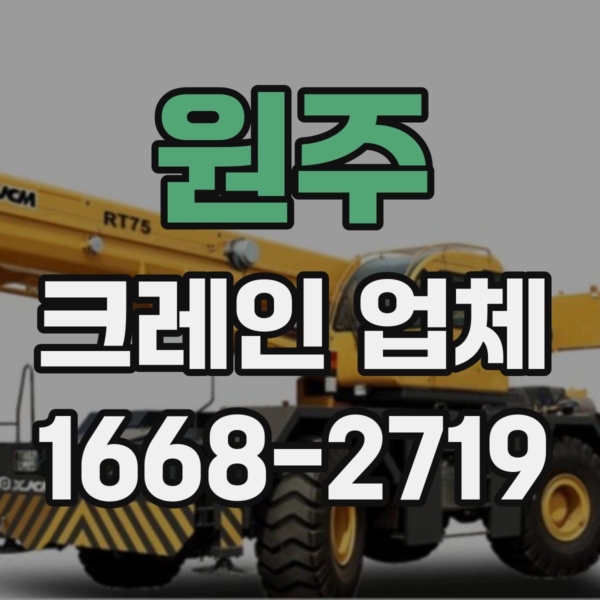 원주 크레인 업체
