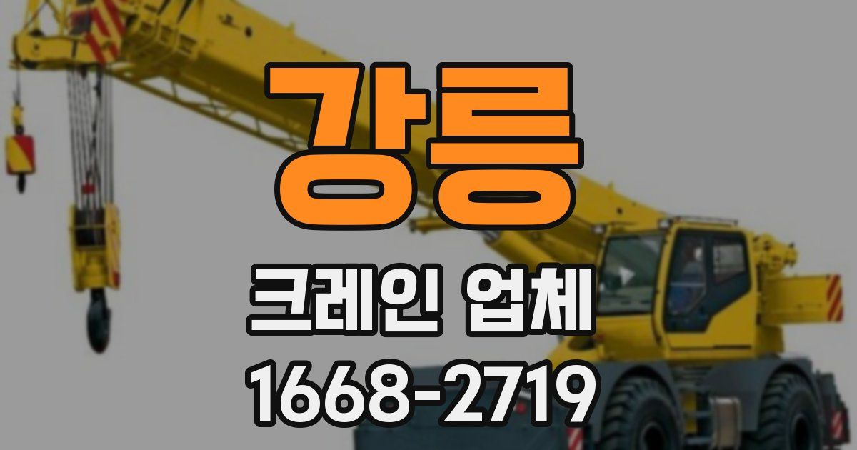 강릉 크레인 업체