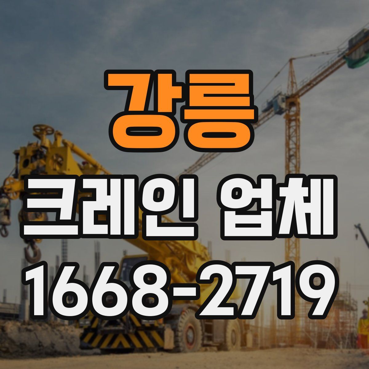 강릉 크레인 업체