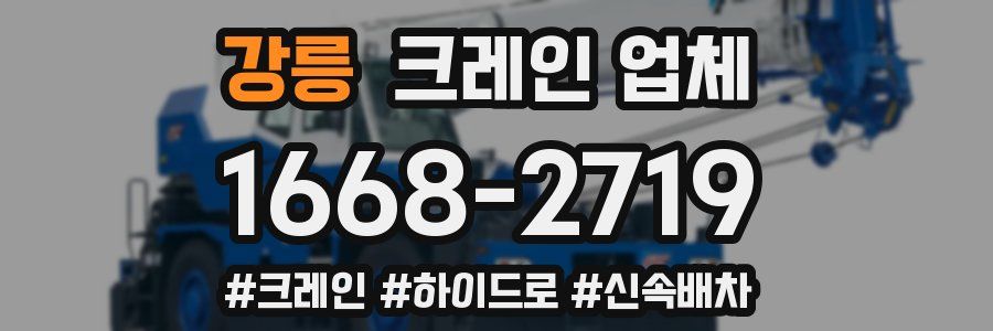강릉 크레인 업체