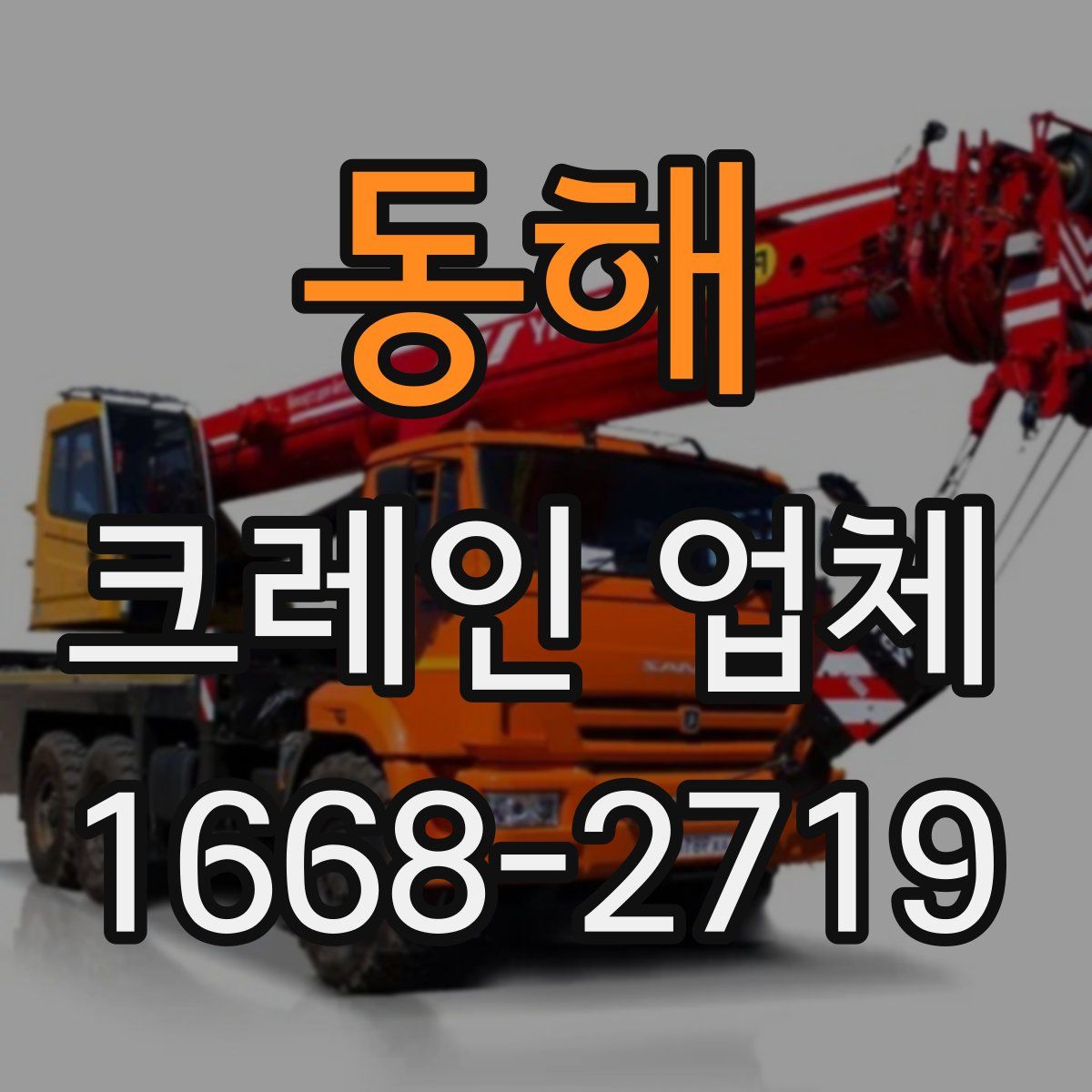 동해 크레인 업체