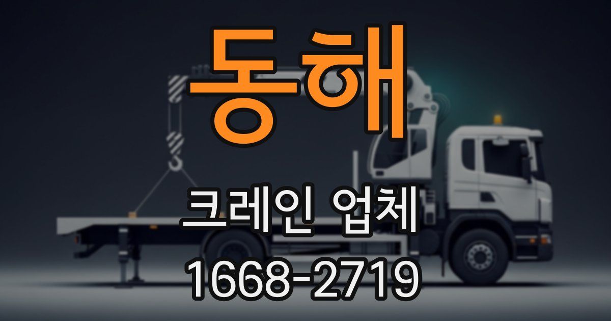 동해 크레인 업체
