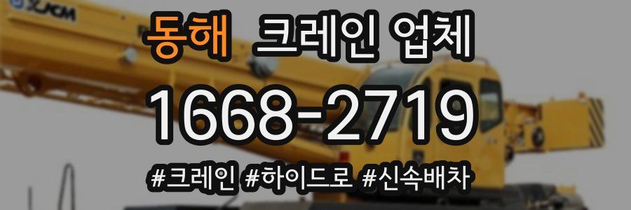 동해 크레인 업체