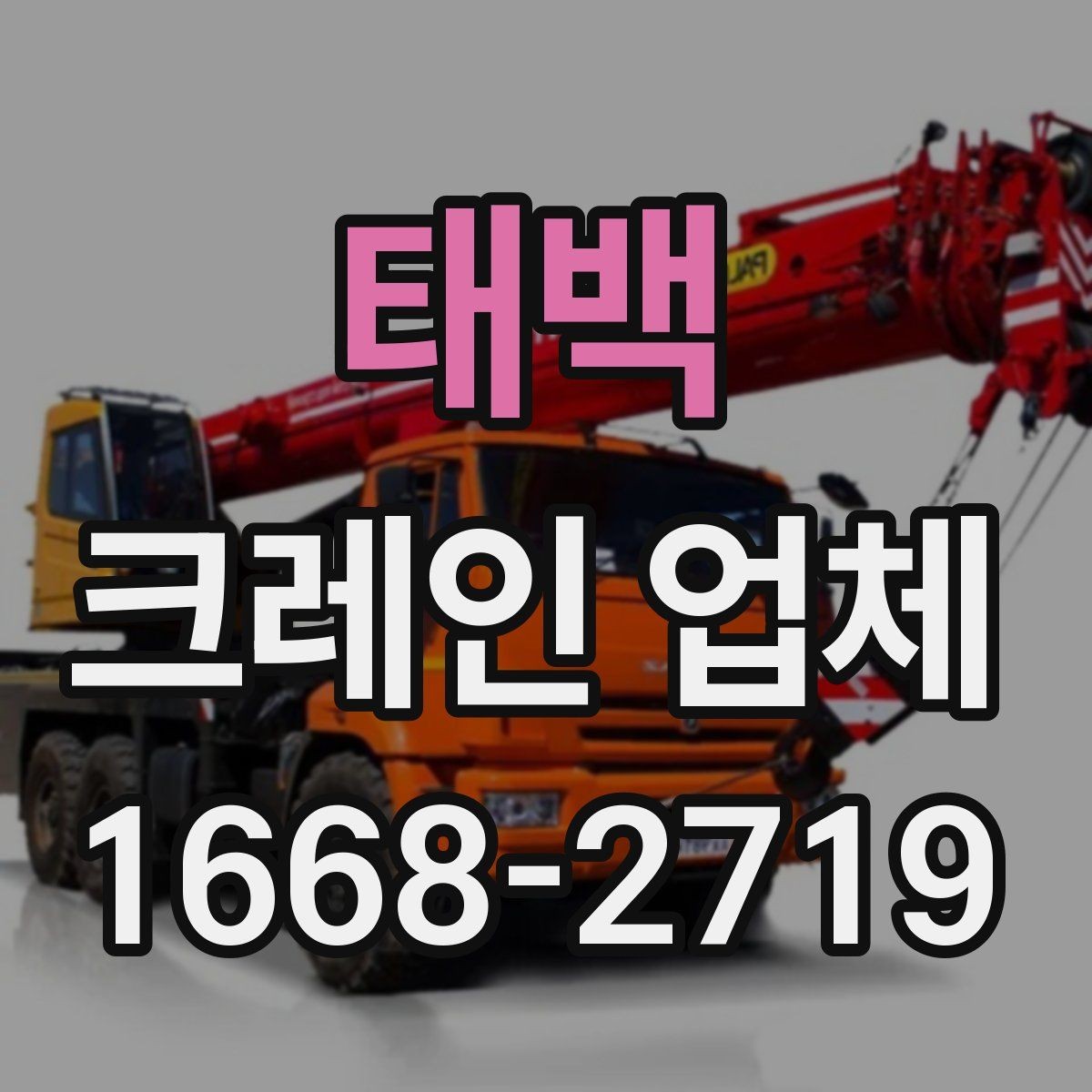태백 크레인 업체 선택 시 비용 외에 봐야 할 점