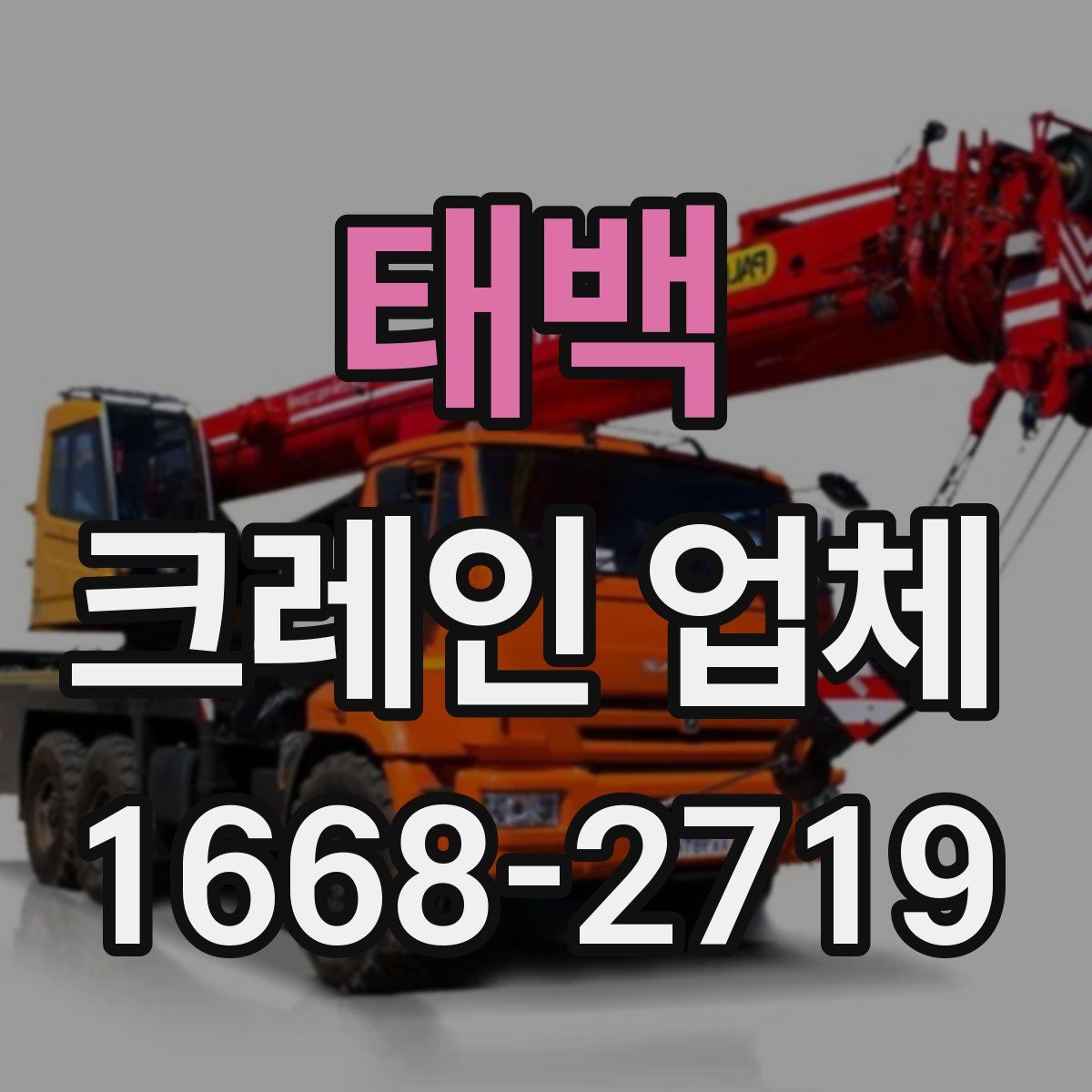 태백 크레인 업체