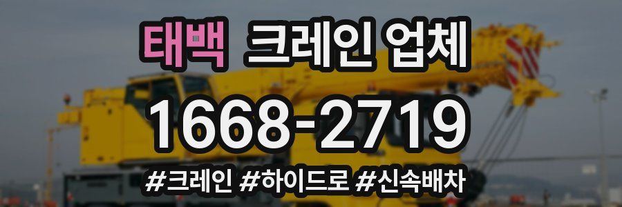 태백 크레인 업체