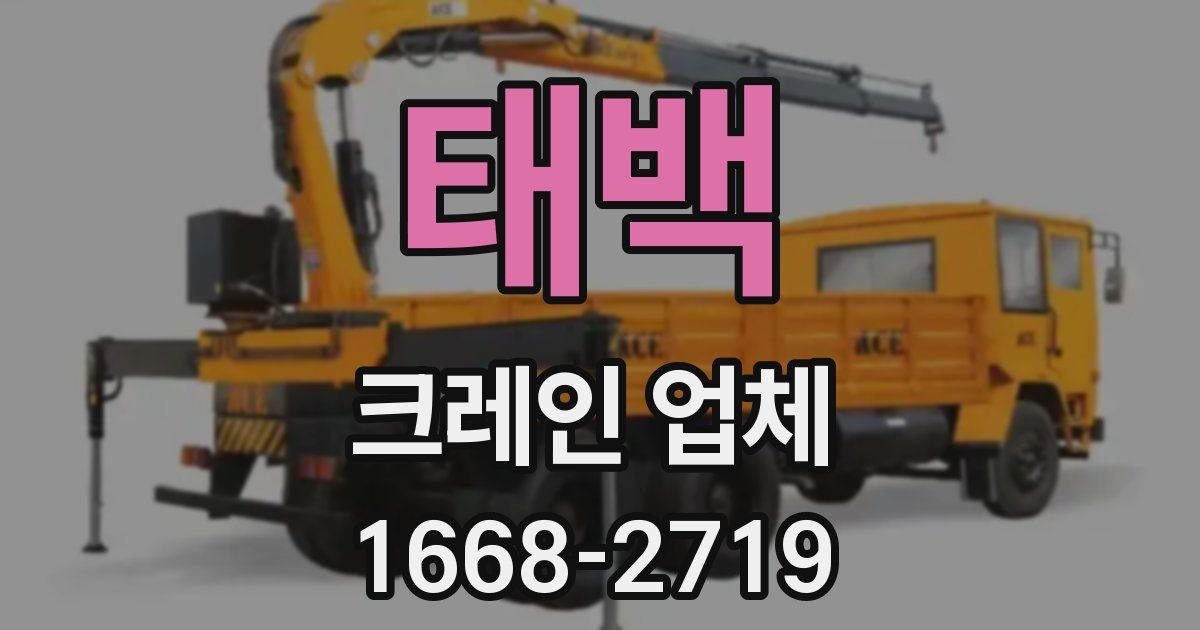 태백 크레인 업체
