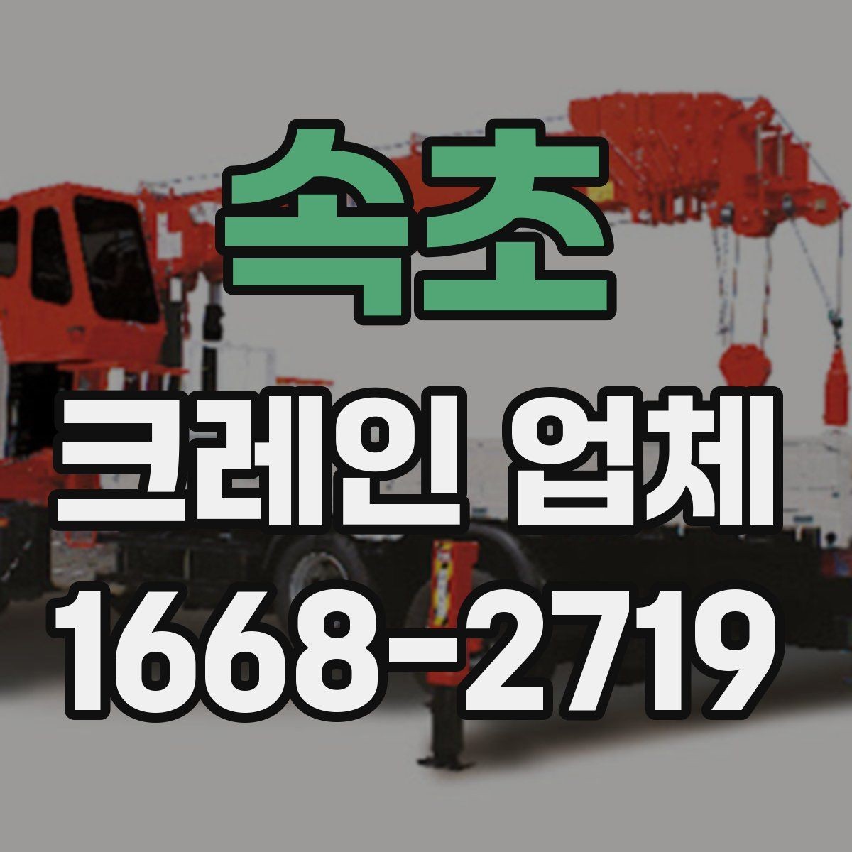 속초 크레인 업체 현장 안전을 위해 점검할 항목