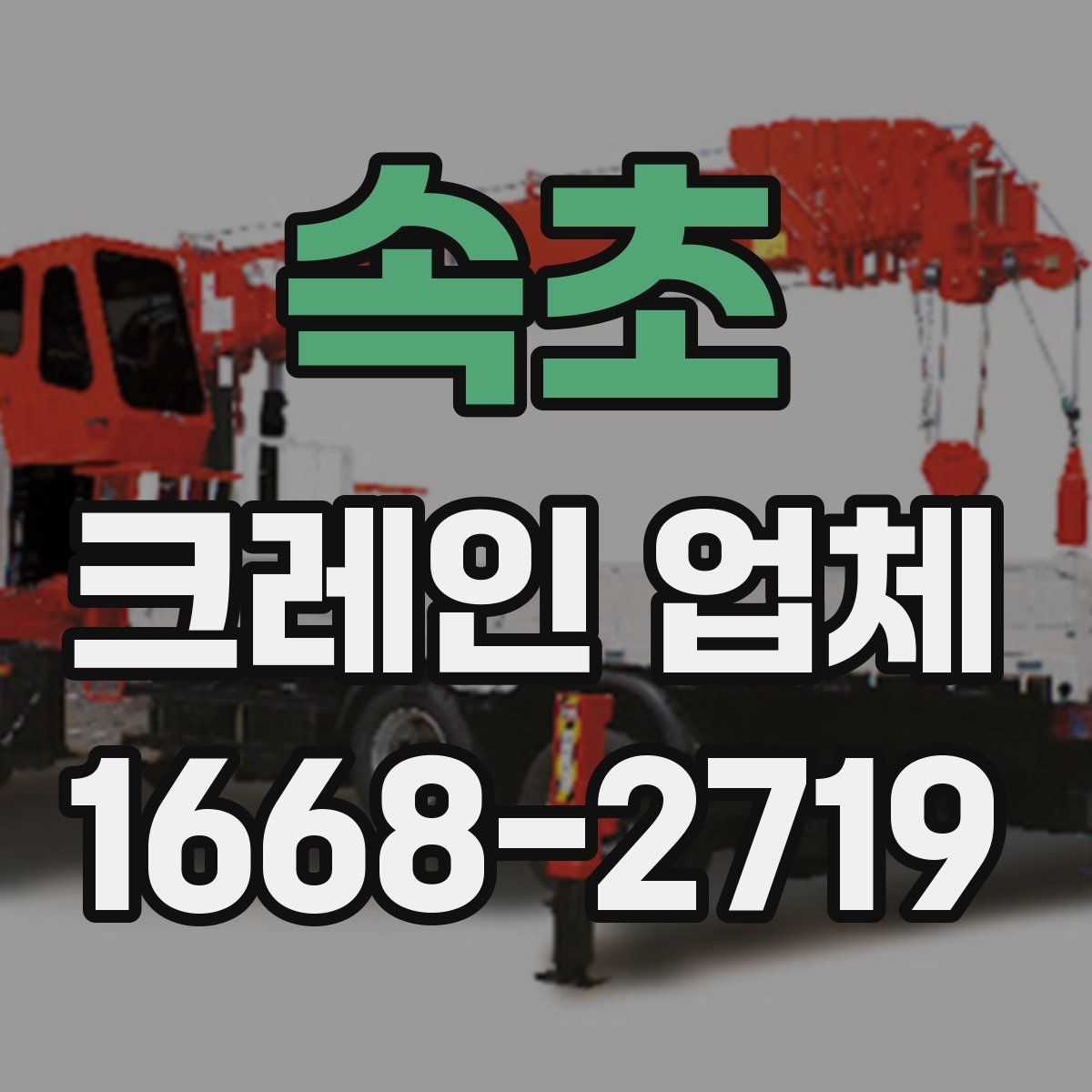 속초 크레인 업체