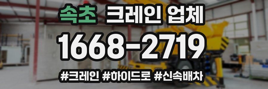 속초 크레인 업체