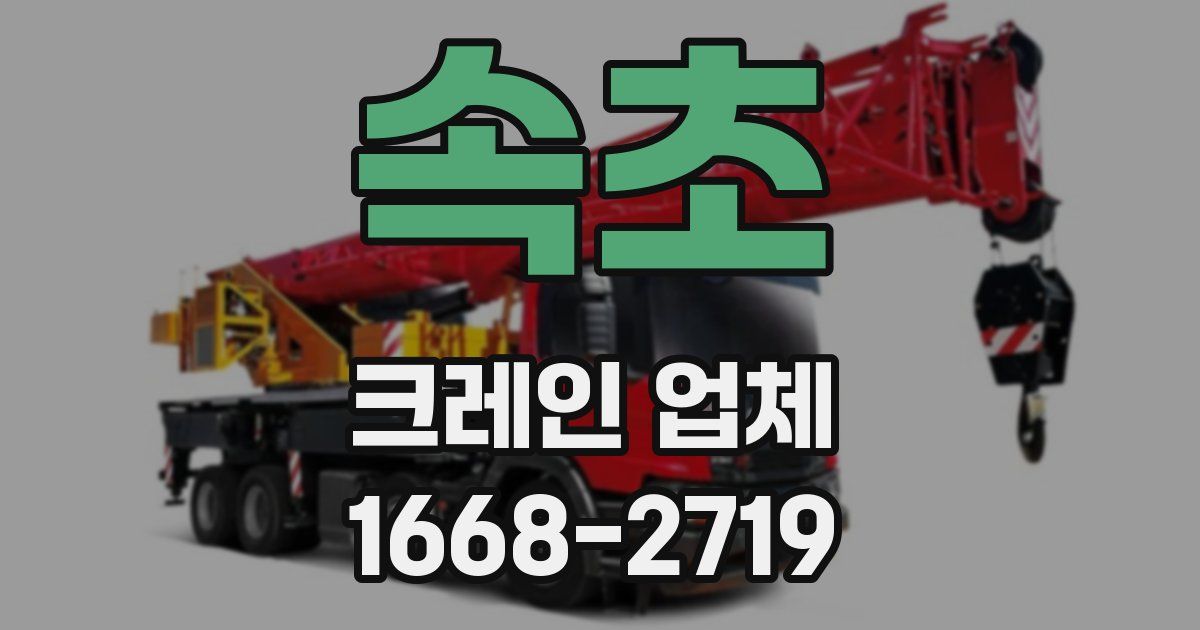 속초 크레인 업체