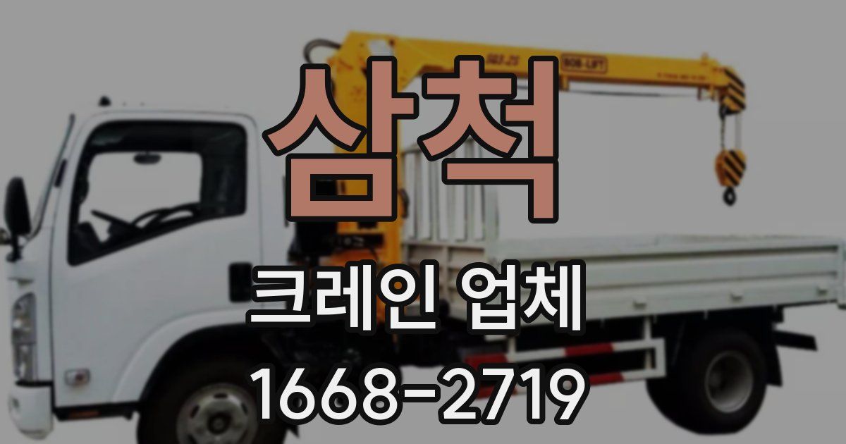 삼척 크레인 업체