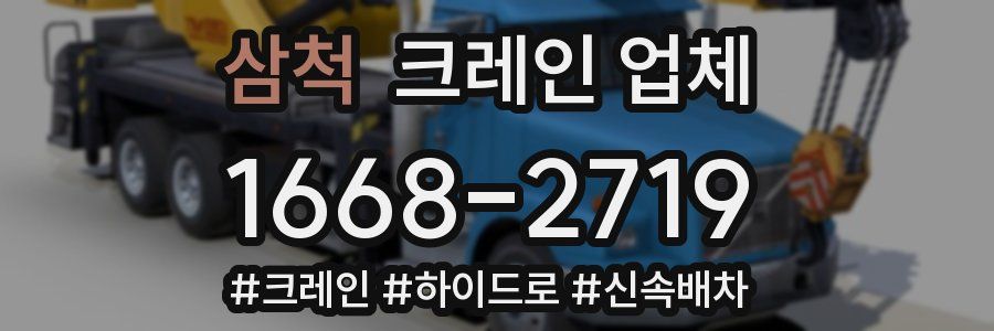 삼척 크레인 업체