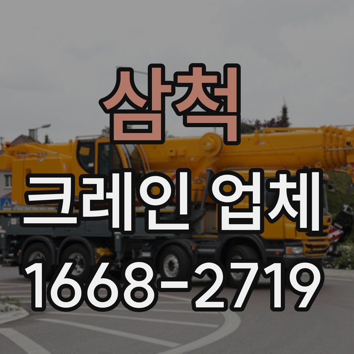 삼척 크레인 업체