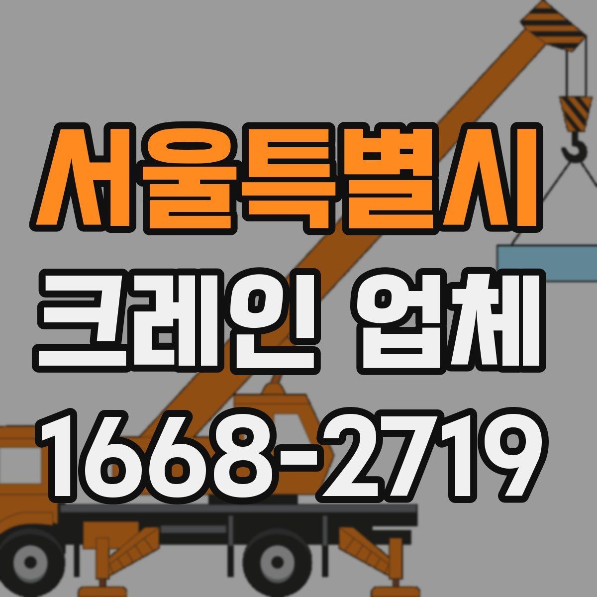 서울특별시 크레인 업체 견적 상담에서 확인할 내용
