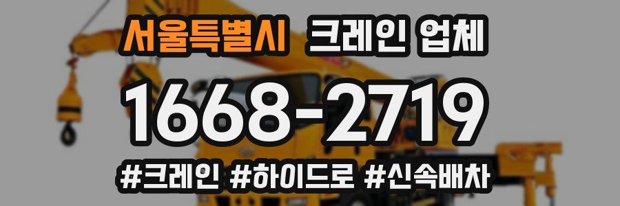 서울특별시 크레인 업체