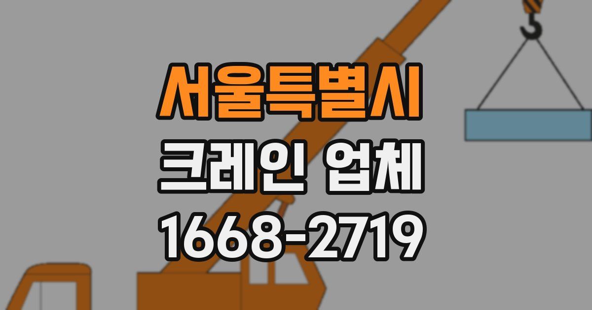 서울특별시 크레인 업체