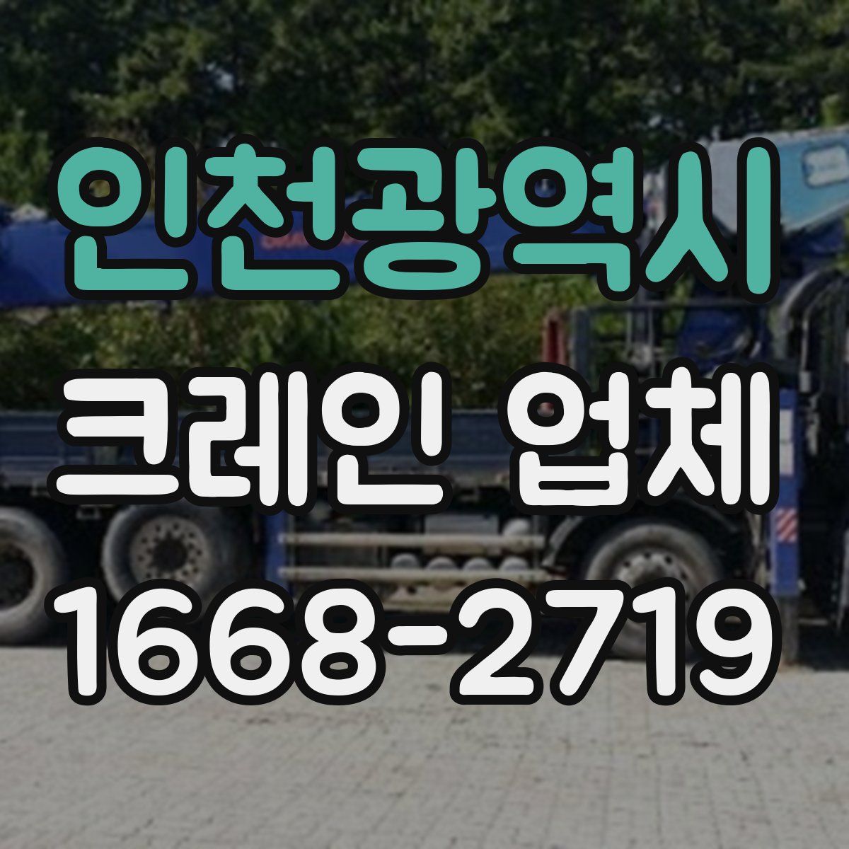 인천광역시 크레인 업체