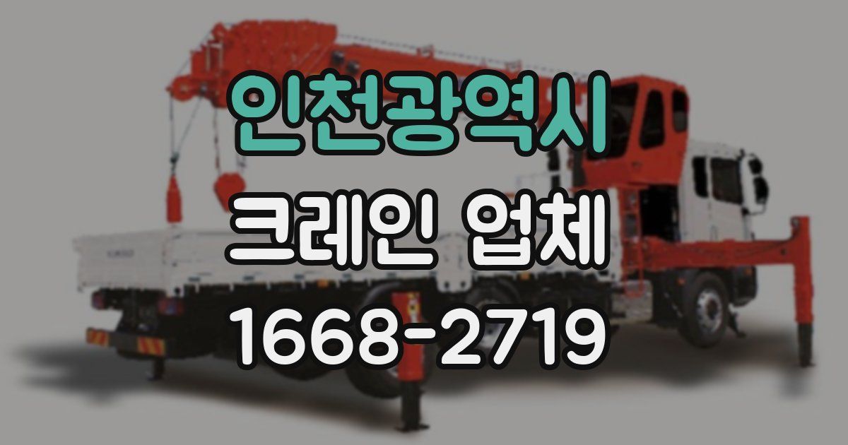 인천광역시 크레인 업체