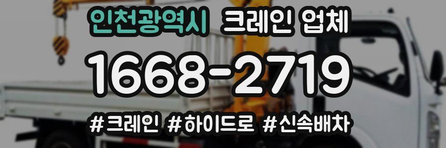 인천광역시 크레인 업체