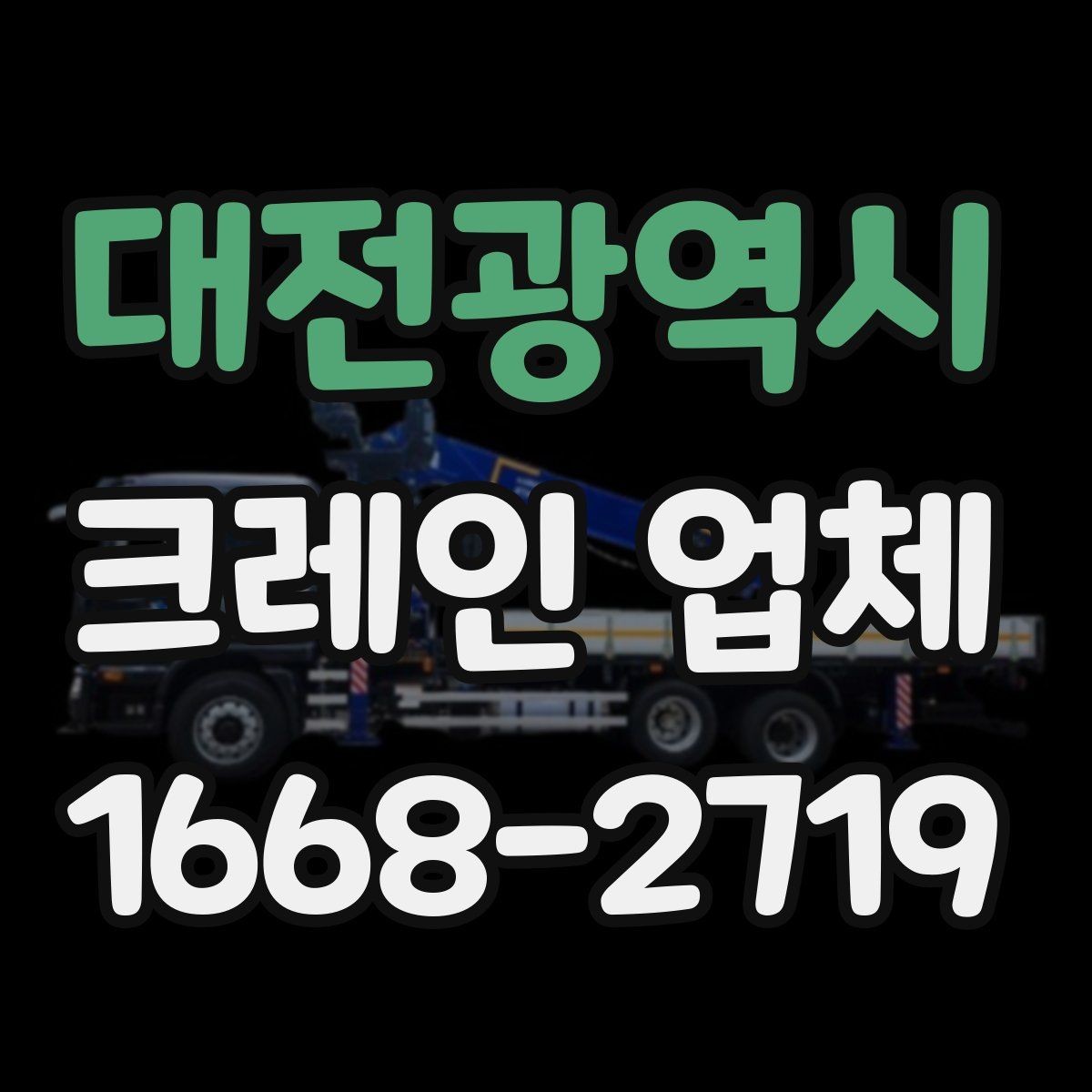 대전광역시 크레인 업체 비교 시 살펴볼 포인트