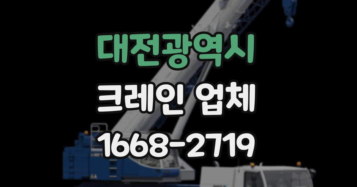 대전광역시 크레인 업체