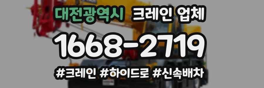 대전광역시 크레인 업체