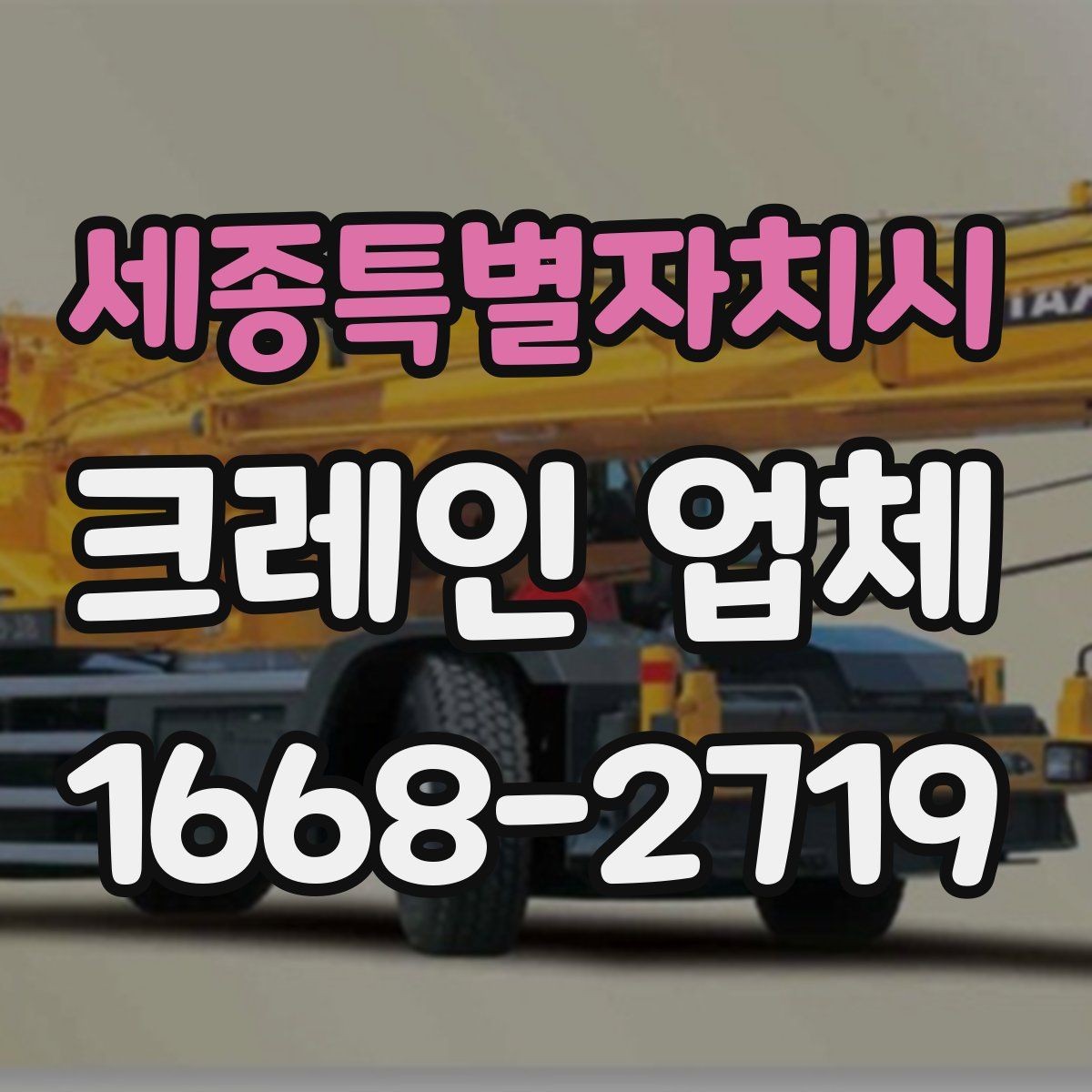세종특별자치시 크레인 업체 견적 문의할 때 빠뜨리기 쉬운 부분