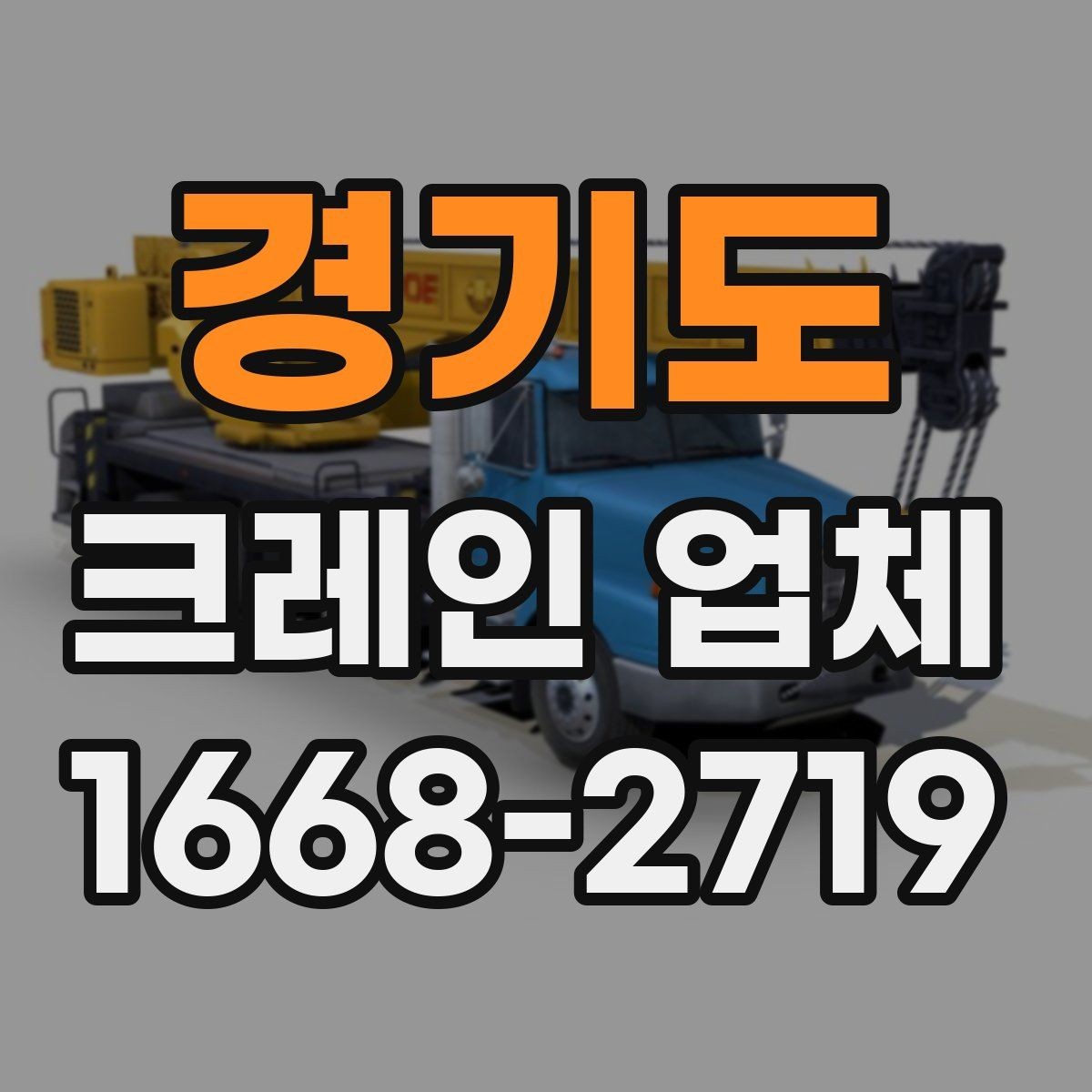 경기도 크레인 업체 작업 전 안전 관리 체크