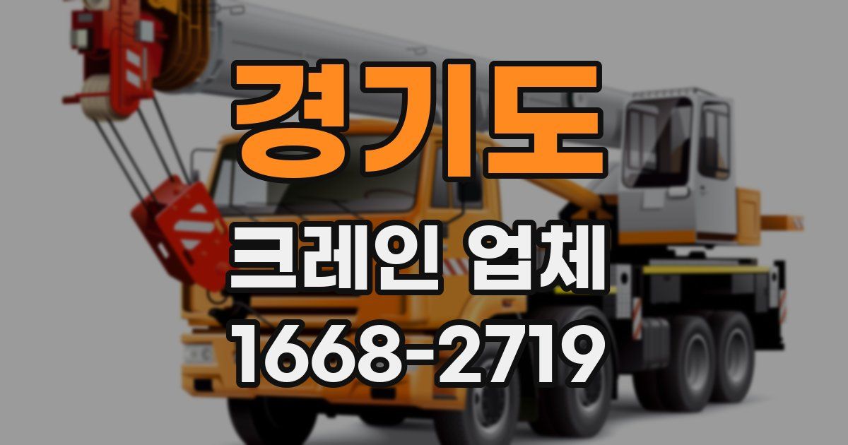 경기도 크레인 업체