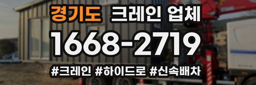 경기도 크레인 업체