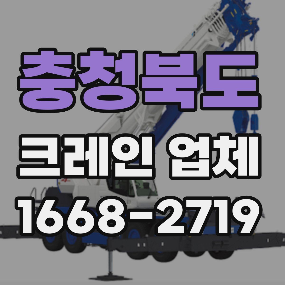충청북도 크레인 업체 이용 시 안전수칙과 주의점