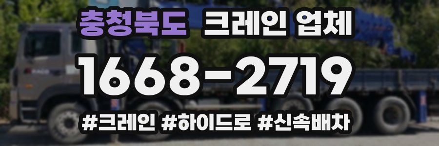 충청북도 크레인 업체
