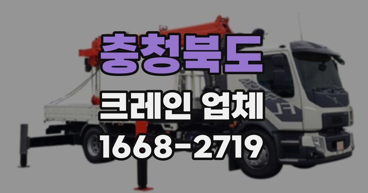충청북도 크레인 업체