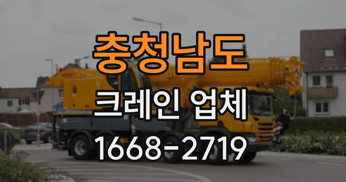 충청남도 크레인 업체