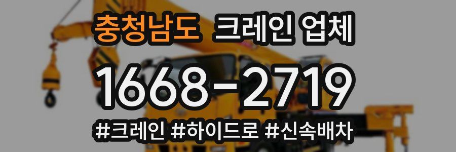 충청남도 크레인 업체