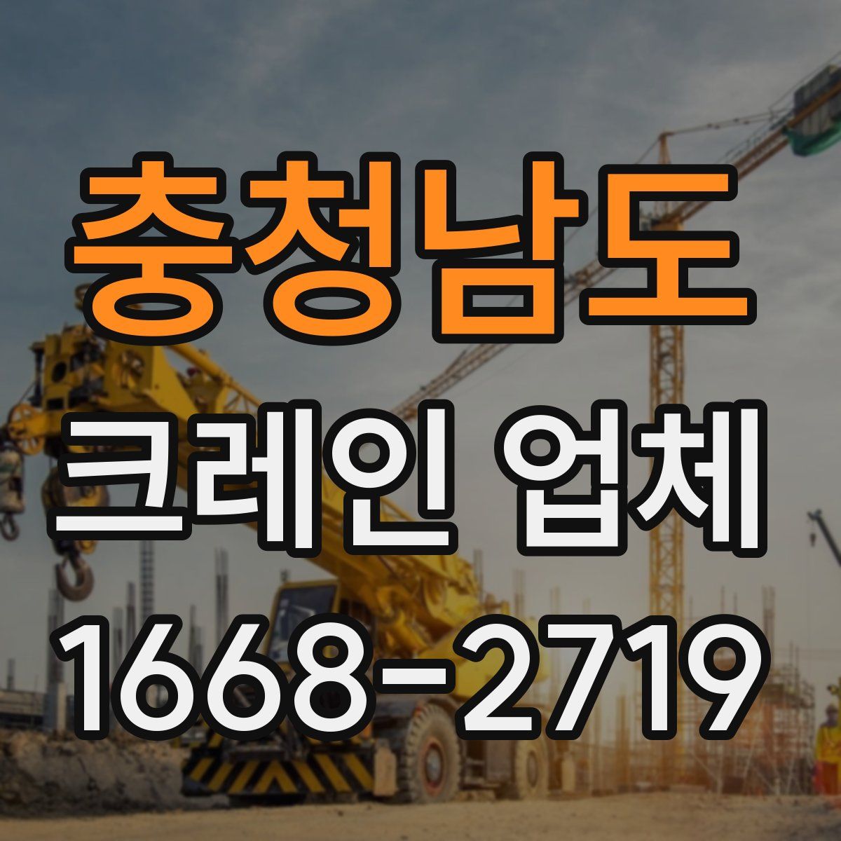 충청남도 크레인 업체